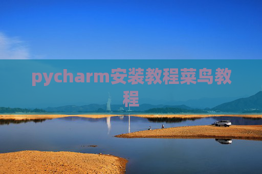 pycharm安装教程菜鸟教程
