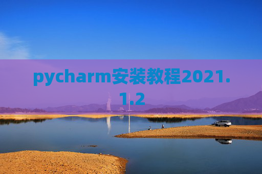 pycharm安装教程2021.1.2